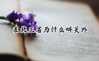 东北三省为什么叫关外