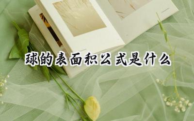 球的表面积公式是什么