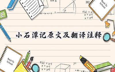 小石潭记原文及翻译注释