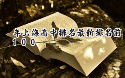 2024年上海高中排名最新排名前100