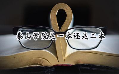 2024泰山学院是一本还是二本