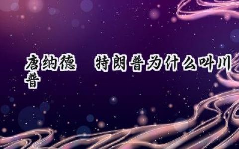 唐纳德·特朗普为什么叫川普