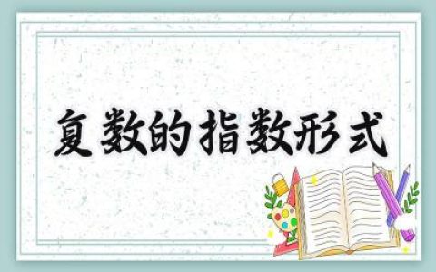 复数的指数形式