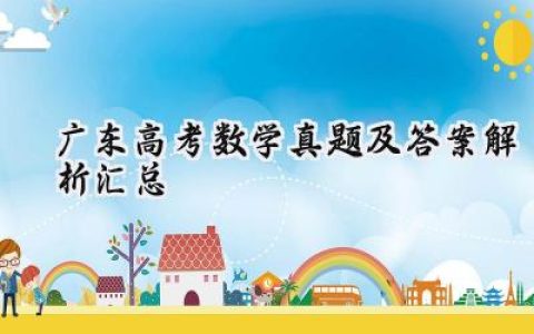 2024广东高考数学真题及答案解析汇总