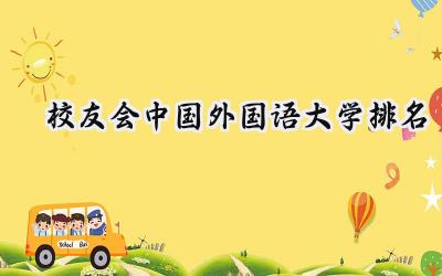 校友会2024中国外国语大学排名