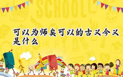 可以为师矣可以的古义今义是什么