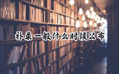 2024补录一般什么时候公布