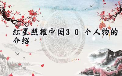 红星照耀中国30个人物的介绍