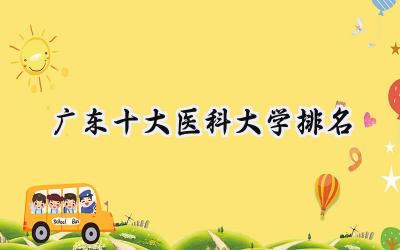 2024广东十大医科大学排名