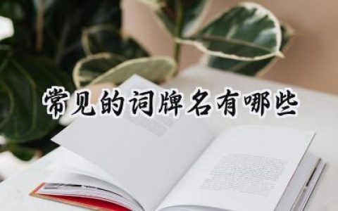 常见的词牌名有哪些