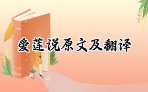 爱莲说原文及翻译