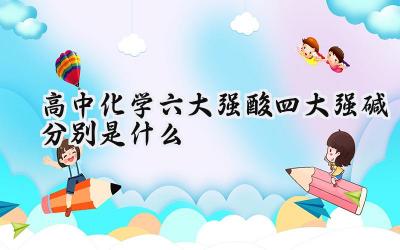 高中化学六大强酸四大强碱分别是什么