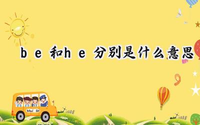 be和he分别是什么意思