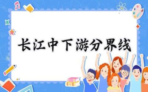 长江中下游分界线