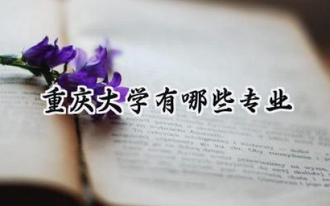 2024重庆大学有哪些专业