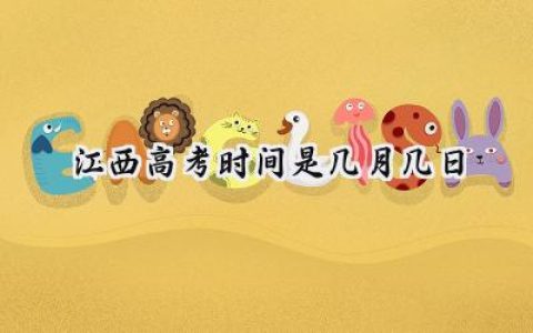 2024江西高考时间是几月几日