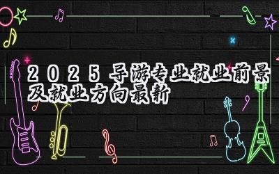 2025导游专业就业前景及就业方向最新