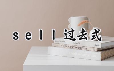 sell过去式