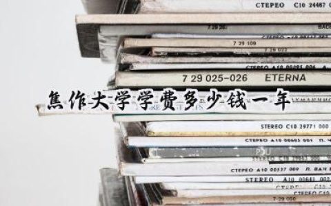 2024焦作大学学费多少钱一年