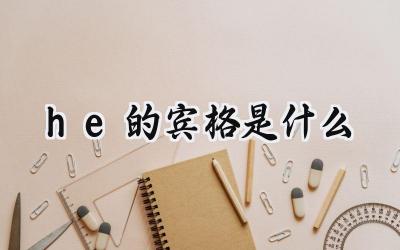 he的宾格是什么