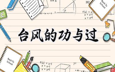 台风的功与过