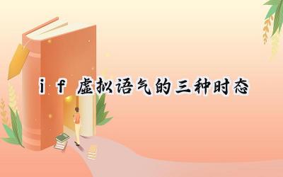 if虚拟语气的三种时态