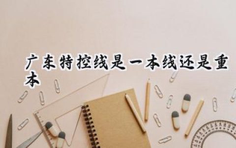 2024广东特控线是一本线还是重本