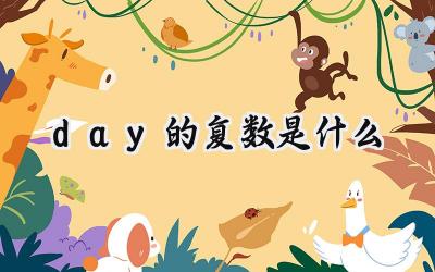 day的复数是什么