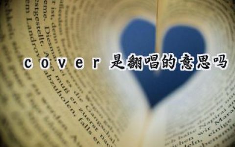 cover是翻唱的意思吗