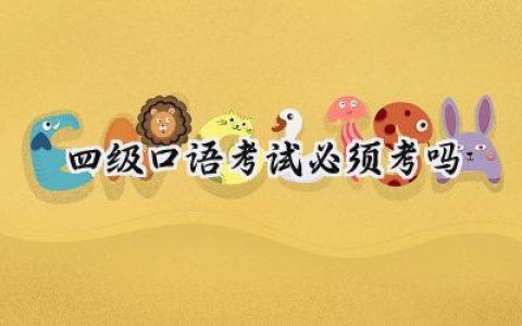 四级口语考试必须考吗