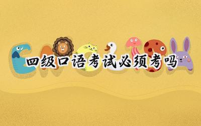 四级口语考试必须考吗