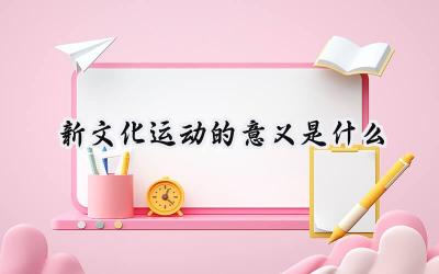 新文化运动的意义是什么