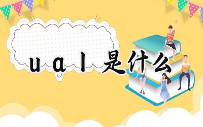 ual是什么