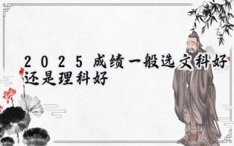 2025成绩一般选文科好还是理科好