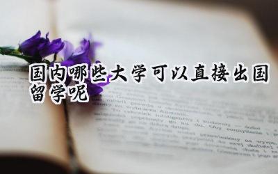 国内哪些大学可以直接出国留学呢