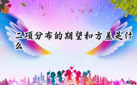二项分布的期望和方差是什么
