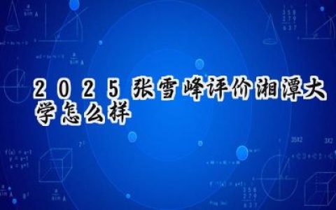 2025张雪峰评价湘潭大学怎么样