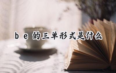 be的三单形式是什么