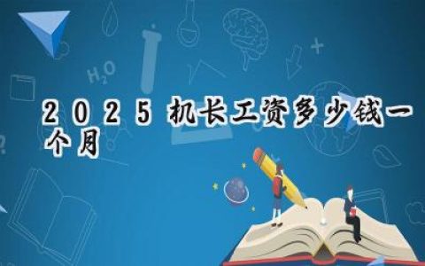 2025机长工资多少钱一个月