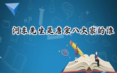 河东先生是唐宋八大家的谁