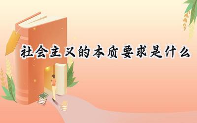 社会主义的本质要求是什么