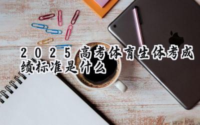 2025高考体育生体考成绩标准是什么