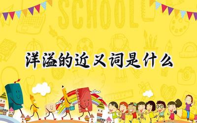 洋溢的近义词是什么