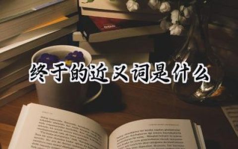 终于的近义词是什么