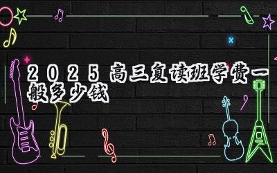 2025高三复读班学费一般多少钱