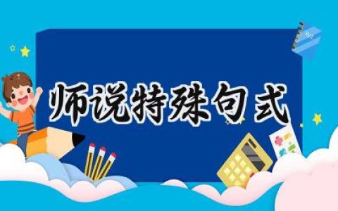 师说特殊句式