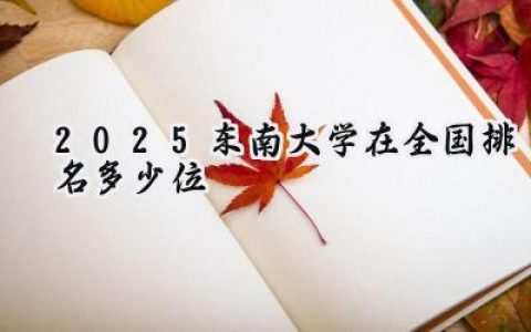 2025东南大学在全国排名多少位