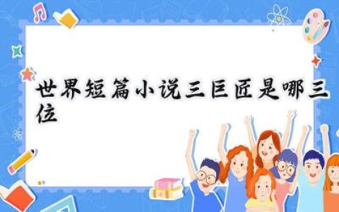 世界短篇小说三巨匠是哪三位