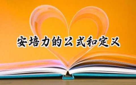 安培力的公式和定义