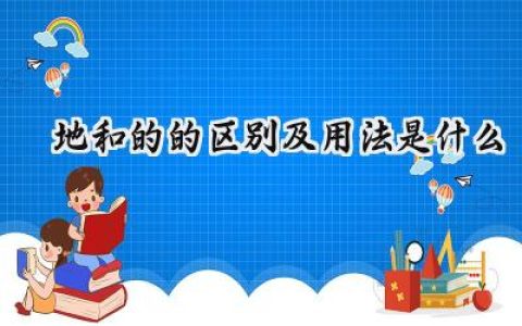 地和的的区别及用法是什么